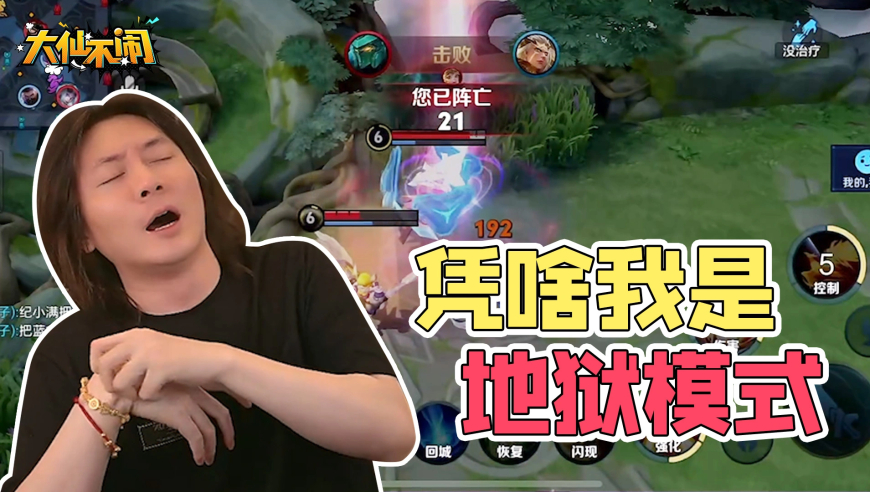 【大仙不闹】嘎啦王者里不是这样的！我不接受！