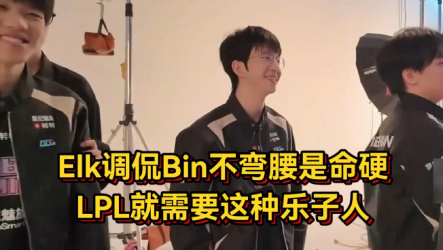 把没礼貌当乐子？Elk和ON调侃Bin不弯腰是命硬，LPL就需要这种乐子人