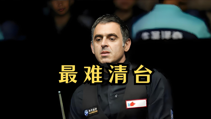 体坛记忆｜奥沙利文的封神之作，八颗红球锁死，球迷公认史上最难清台