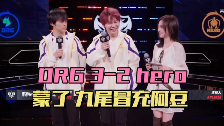 DRG3-2hero，九尾冒充阿豆，落尘状态低迷，皖皖再搞科研