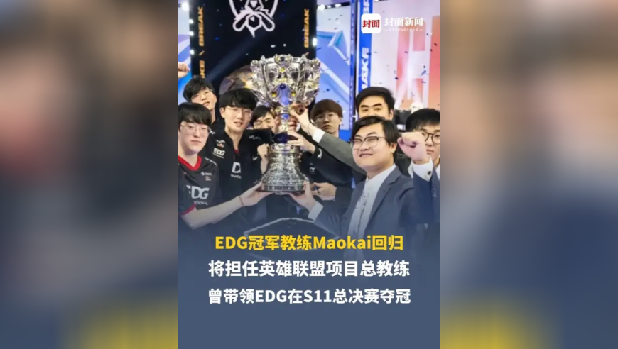 EDG冠军教练Maokai回归，将担任英雄联盟项目总教练，曾带领EDG在S11总决赛夺冠，Maokai：帮助培养新人的能力和素质