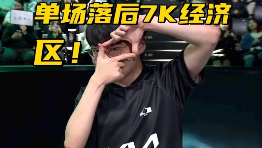 LCK冠军中单彻底区化！35分钟0击杀0助攻，单局对位落后7K经济