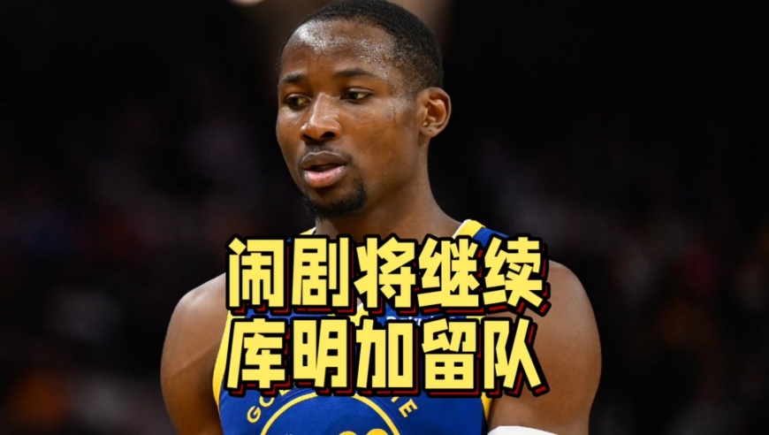 彻底闹掰！勇士拒绝太阳国王交易方案，库明加面临二选一