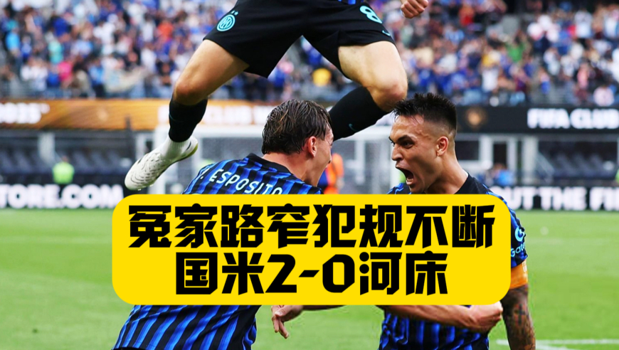冤家路窄！冲突不断！小将埃斯波西托一锤定音！国米2比0河床！！