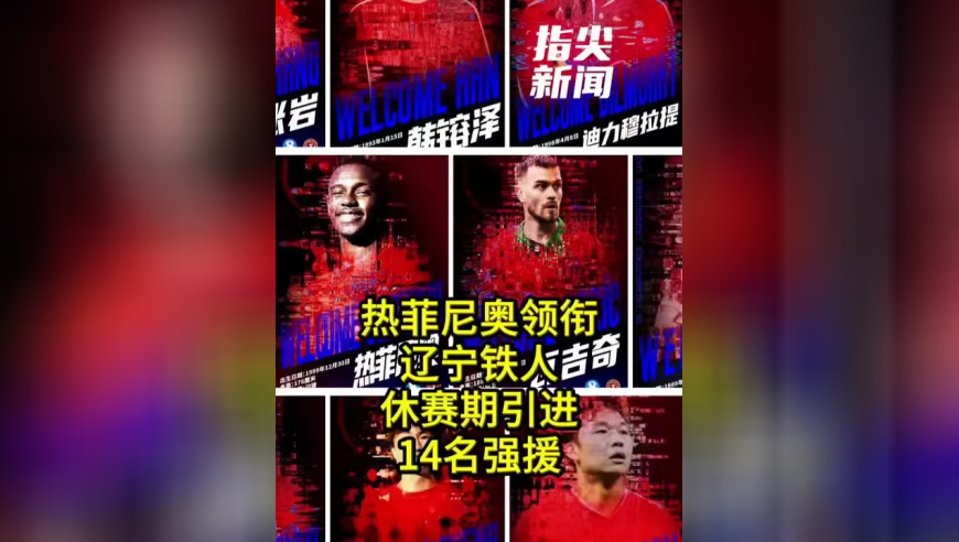 目前，中超转会窗口已经关闭，辽宁铁人在休赛期引进14名强援