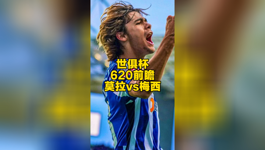 世俱杯620前瞻：莫拉将在梅西面前大放异彩？