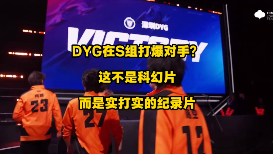 DYG3比0完胜情久，DYG在S组把对手当人机打，这放的可不是什么科幻片，而是实打实的纪录片啊！