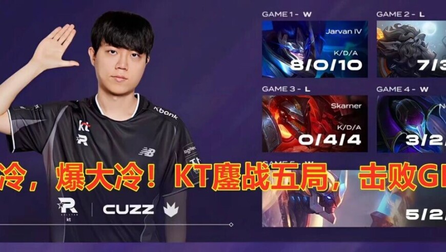 LCK季后赛：爆冷，爆大冷！KT鏖战五局，击败GEN，晋级全球总决赛