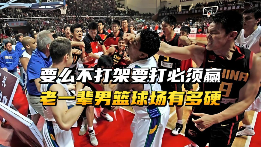 要么不打架、要打必须赢！老一辈男篮球员球场到底有多硬？