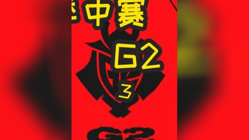 2025MSI季中赛：GEN.G VS G2 第四局 早已预见的结局 有波澜但没意外！