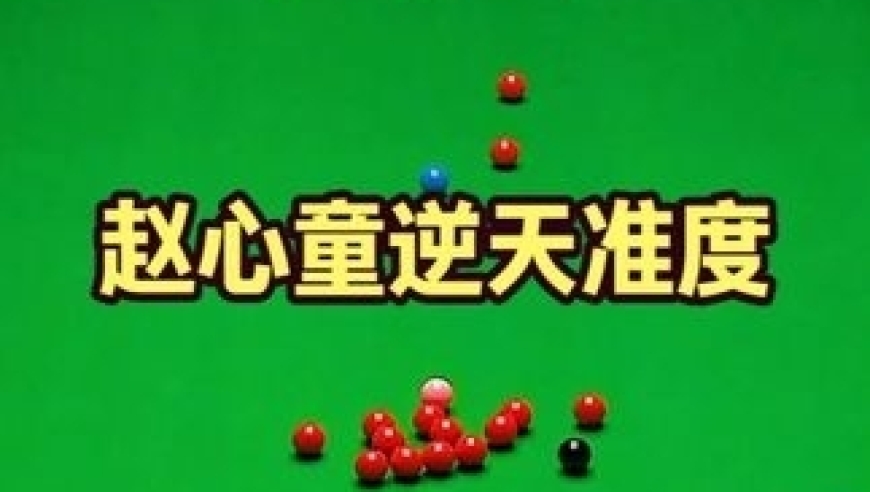 体坛记忆｜最刺激世锦赛决赛，赵心童上演逆天准度，马桂莲看了都直摇头！ 