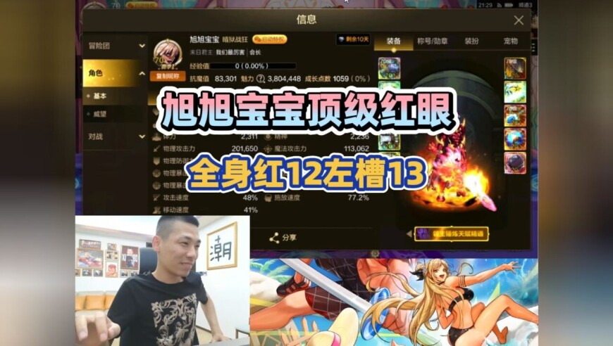 旭旭宝宝顶级红眼！8万+抗魔值、全身红12左槽13！
