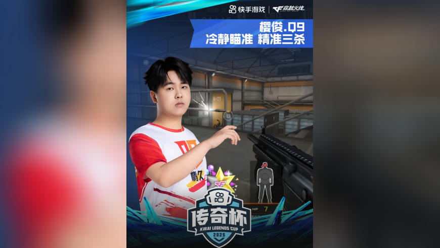 2025CFS快手传奇杯，Q9 VS LGD，樱俊.Q9，冷静瞄准，精准三杀！