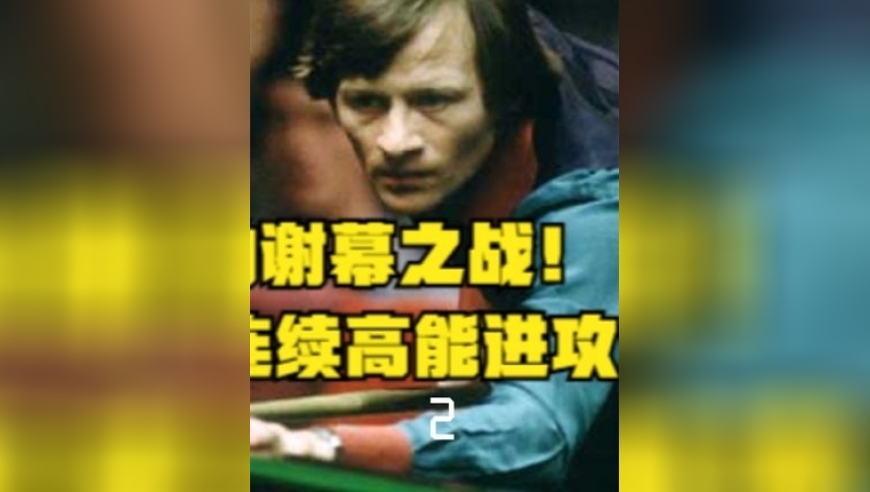 体坛记忆｜台球传奇的谢幕！飓风希金斯重病下连续高能击球，9周后离开人世