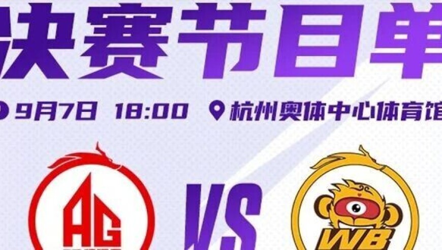 2025KPL夏季赛决赛【节目单】及【解说&主持阵容】出炉！夏决【预测&观赛领好礼】活动火热开启~丨成都AG超玩会战队晋级之路