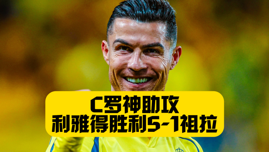 全胜出线！C罗助攻+菲利克斯传射！利雅得胜利5比1扎瓦拉体育！科曼梅开二度！