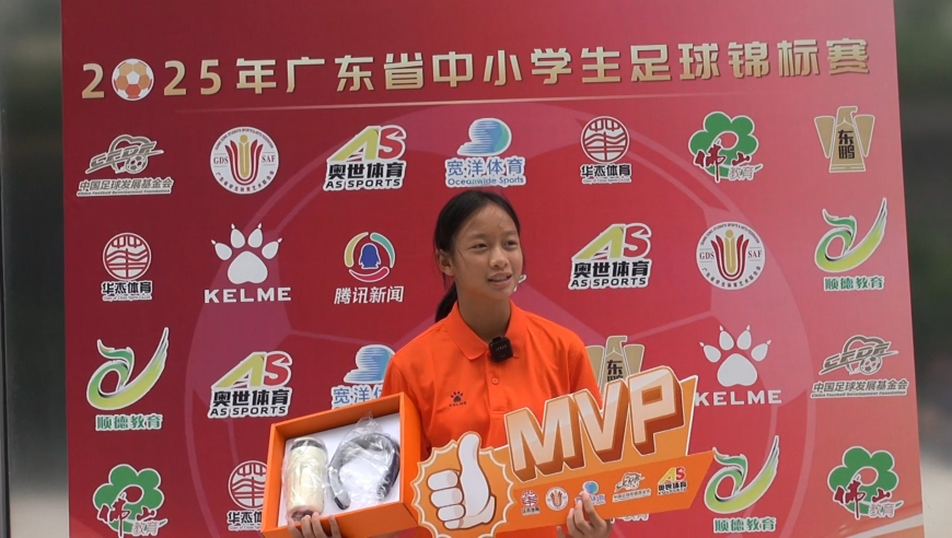 粤校锦标单场mvp球员采访：深圳市园山实验学校 刘欣雨