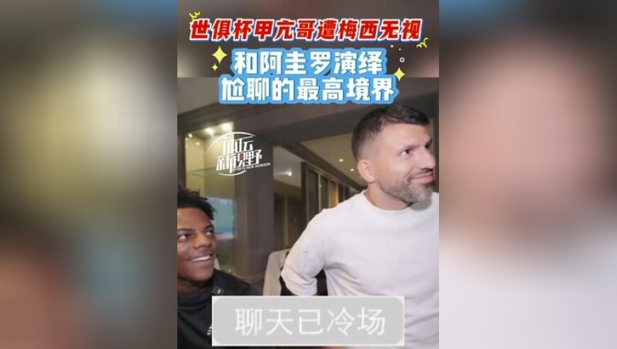 世俱杯甲亢哥遭梅西无视，和阿圭罗演绎尬聊的最高境界！