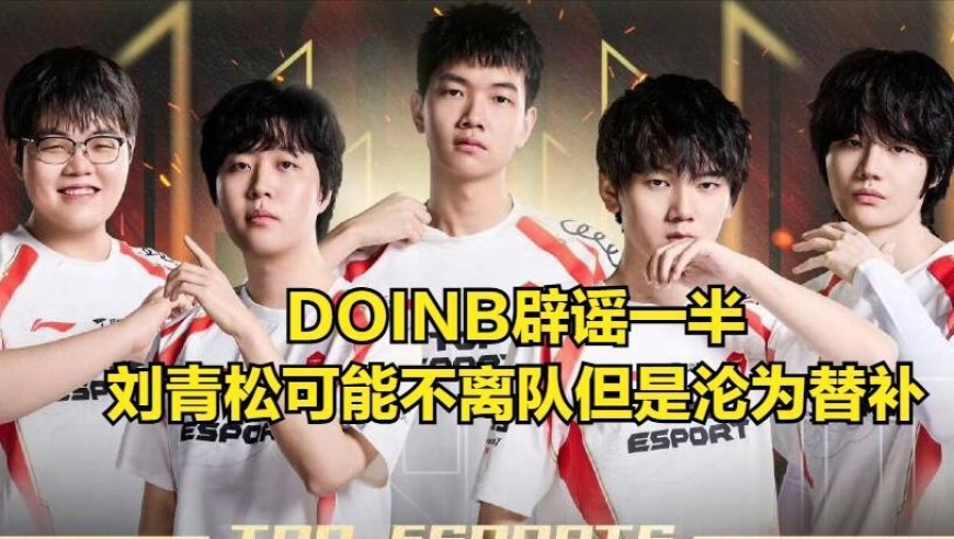 Bin海外风评崩塌！官方被迫删除AL夺冠海报，Doinb辟谣刘青松被踹