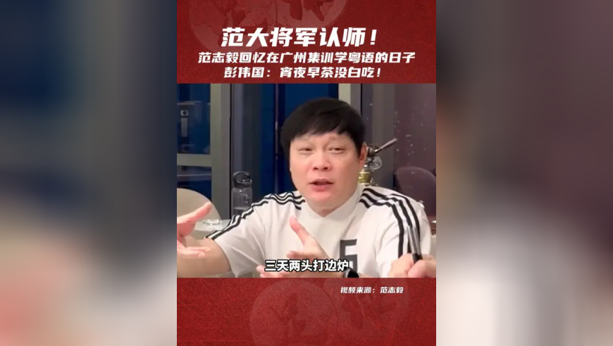 破案了！范志毅的粤语技能点，是当年在广州&ldquo;吃&rdquo;出来的！