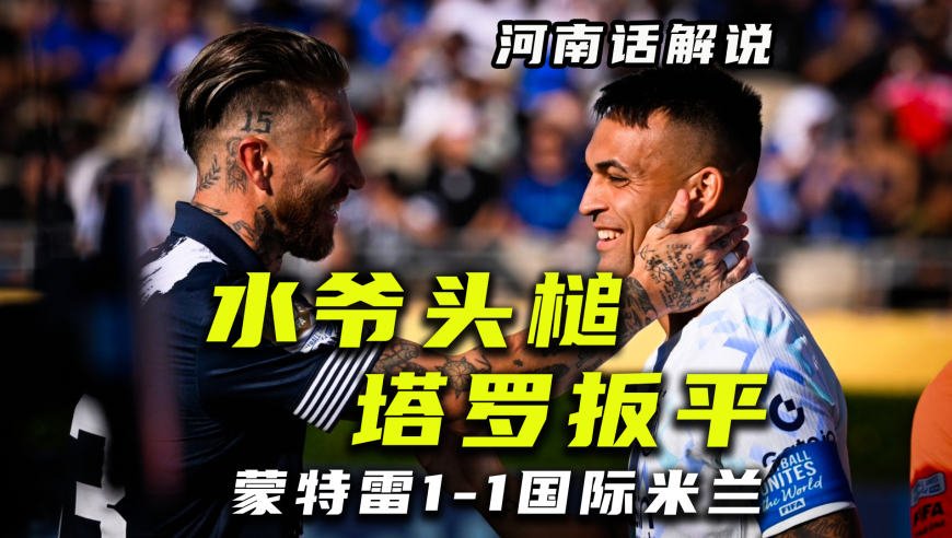 【河南话世俱杯】蒙特雷1比1国际米兰，水爷拉莫斯头槌塔罗扳平