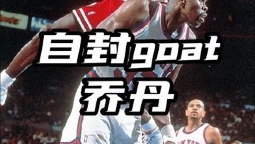 体坛记忆｜乔丹谈GOAT：真正伟大的人，不会自己说自己是历史第一 