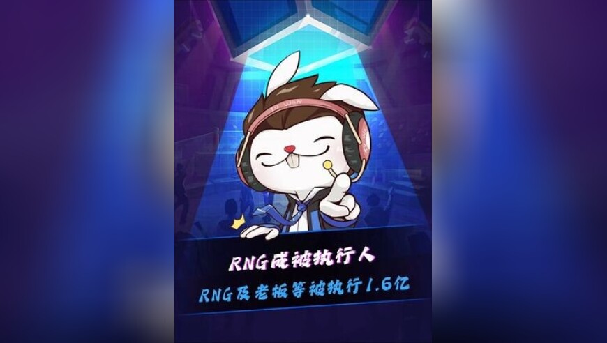 Doinb前脚爆料RNG被人收购，后脚RNG被曝成被执行人，RNG及老板姚金成等被执行1.6亿！