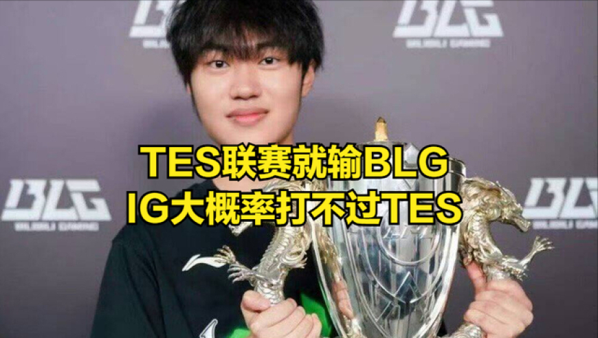 Bin哥夺冠后首次喊话IG！TheShy压力巨大，米勒分析IG打赢TES概率