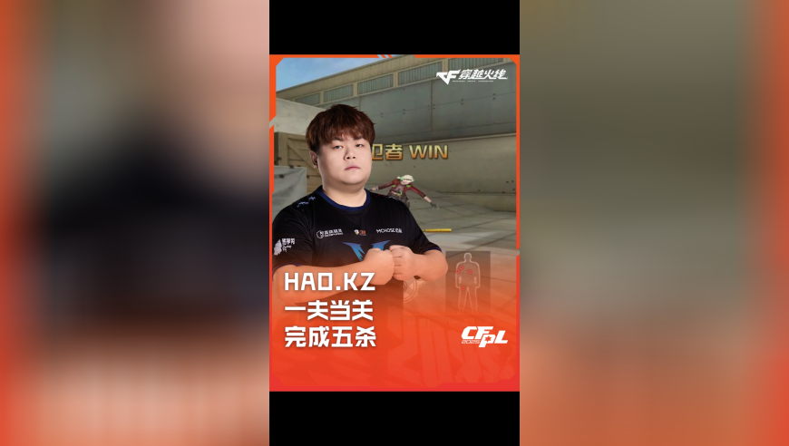 2025CFPL·夏季赛 XROCK VS KZ，HAO.KZ，一夫当关 完成五杀！