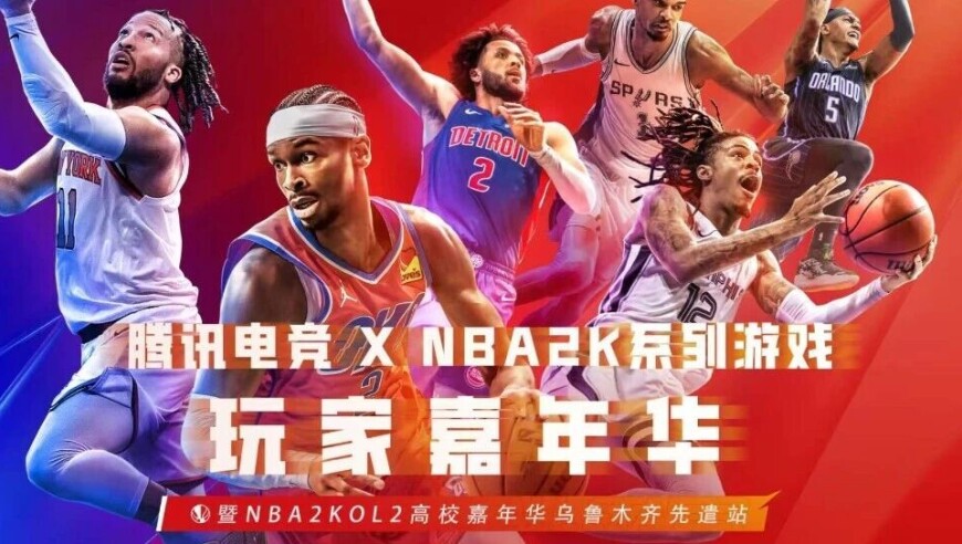 高校嘉年华乌鲁木齐先遣站冠军出炉，NBA2K系列游戏X腾讯电竞联动开启！