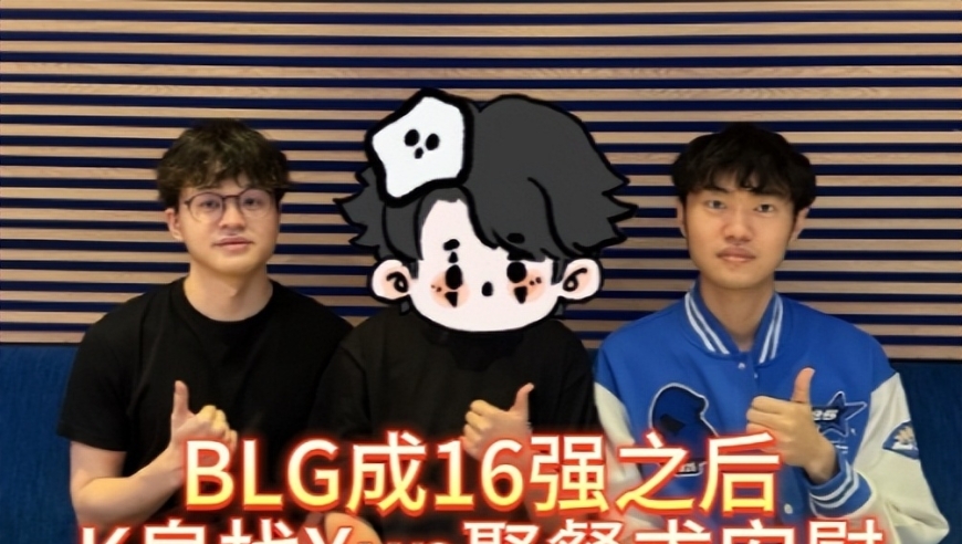 BLG成16强之后，K皇找Xun线下聚餐求安慰，去向成谜