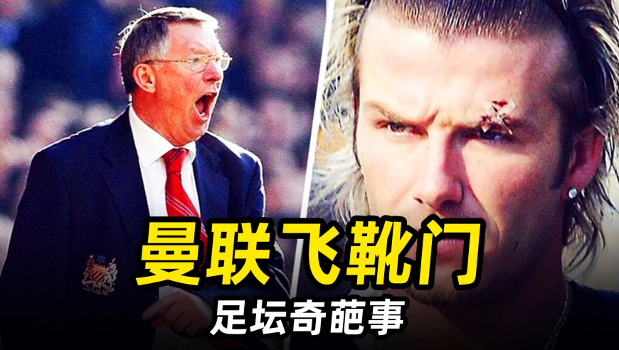 足坛奇葩事之“曼联飞靴门”：贝克汉姆与弗格森就此反目成仇！