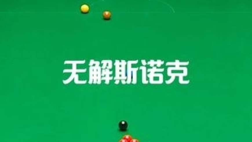 体坛记忆｜斯诺克最残忍的防守，丁俊晖一杆比一杆无解，对手急的不停绕球桌 