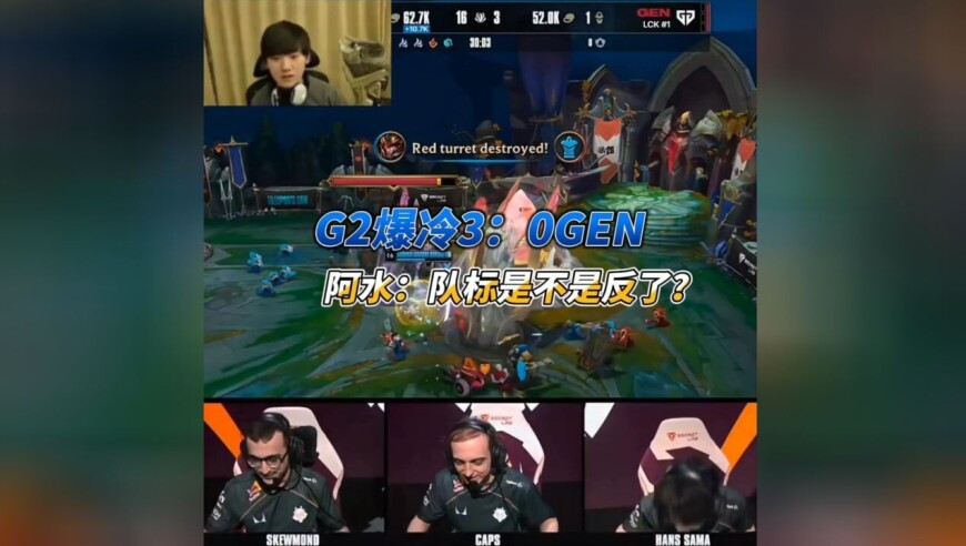 G2爆冷零封GENG，阿水当场傻眼：队标是不是反了？