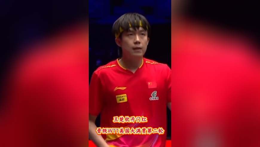 3-1!王楚钦击败罗马尼亚小将，美国大满贯首秀迎开门红