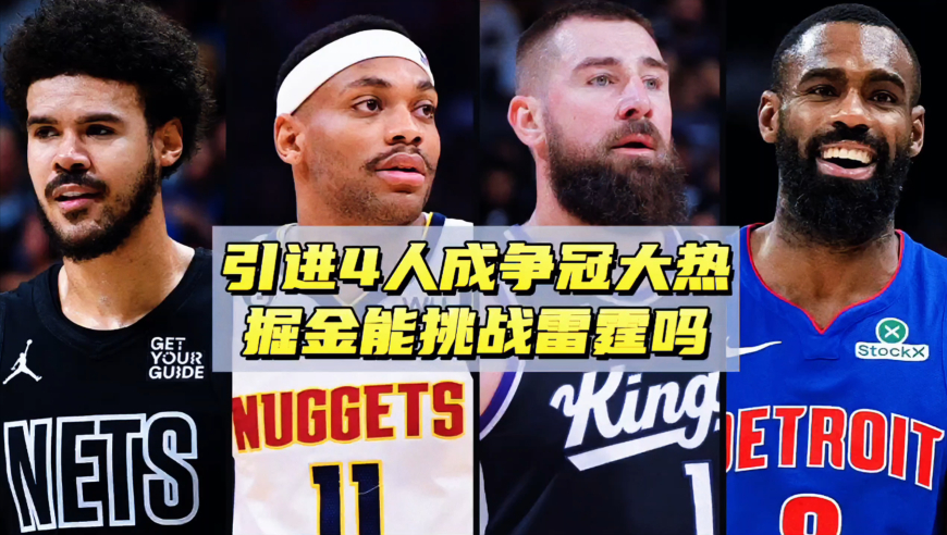4笔操作让掘金成争冠大热！新赛季潜在轮换出炉，能挑战雷霆吗？