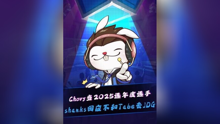 Shanks回应不和Tabe去JDG！ Shanks直接上演二段笑！T1当选League Awards年度战队，Chovy当选年度选手！