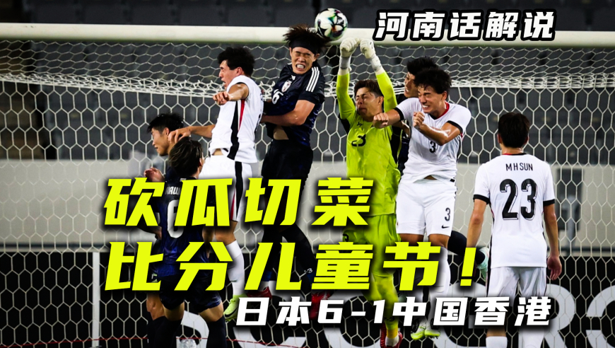 【河南话东亚杯】日本6比1中国香港，砍瓜切菜送出儿童节比分！