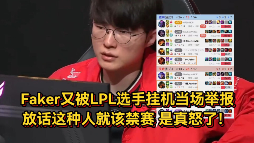 Faker真怒了！排位又被LPL选手挂机当场举报，放话这种人就该禁赛