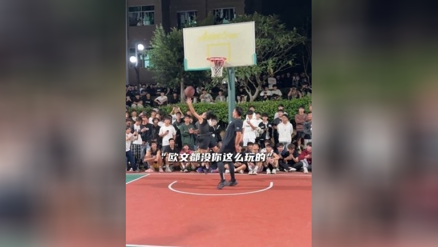 体坛记忆｜&ldquo;国产欧文突袭校园&rdquo;