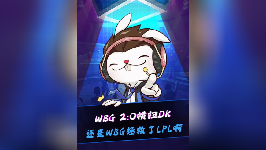 WBG 2:0DK！军中无戏言，许哥站了出来，伟大无需多言！Jiejie：WBG拯救了LPL！米勒：外战看WBG！
