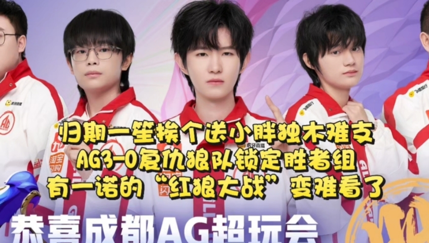 “内鬼”归期一笙挨个送，小胖独木难支！AG3-0复仇狼队锁定胜者组：有一诺的