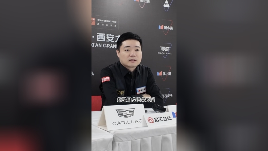 丁俊晖晋级八强赛后：“现在身体没问题了，中国球员都是用成绩说话”