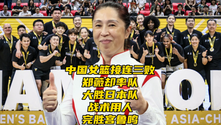 中国女篮三败日本队！郑薇率广东队大胜日本富士通，战术用人完胜宫鲁鸣