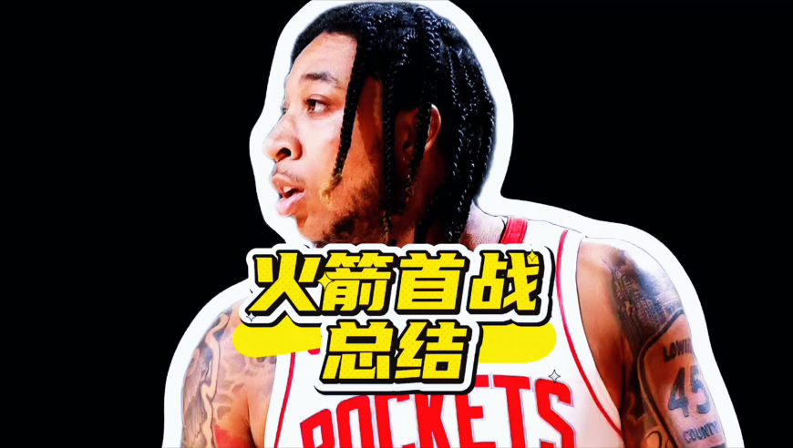 火箭首战总结：谢泼德阿门都打不了控卫，奇兵轰17分捡到宝了
