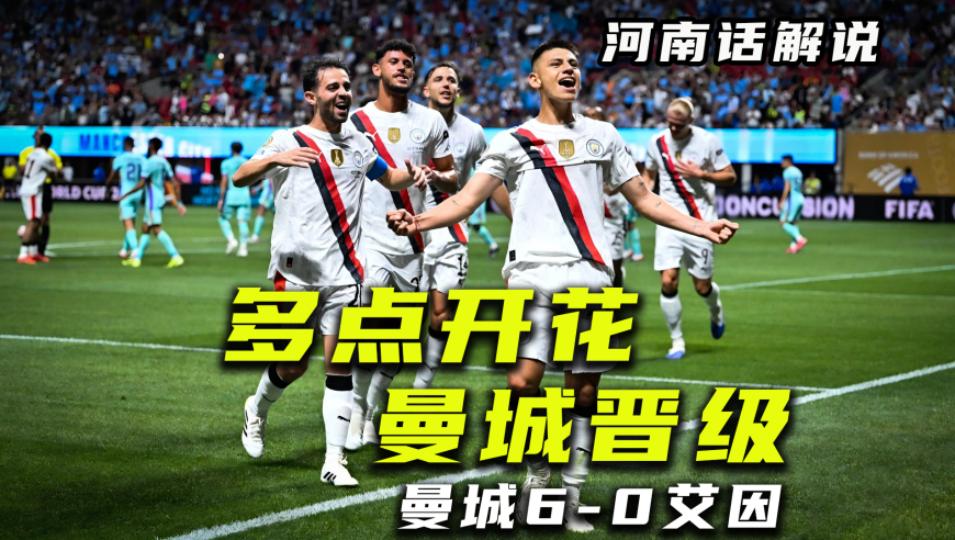 【河南话世俱杯】曼城6比0艾因，多点开花提前出线！
