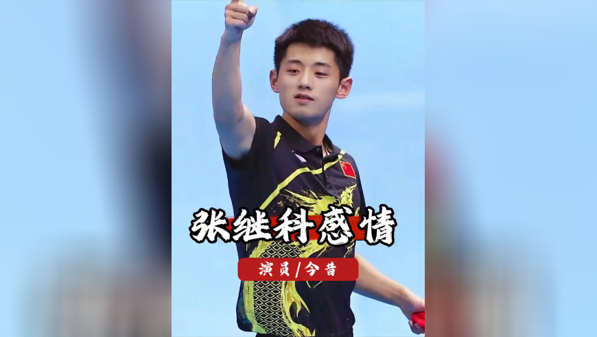 情路比赛场辗转！张继科两度恋情无果，唯独对刘诗雯念念不忘