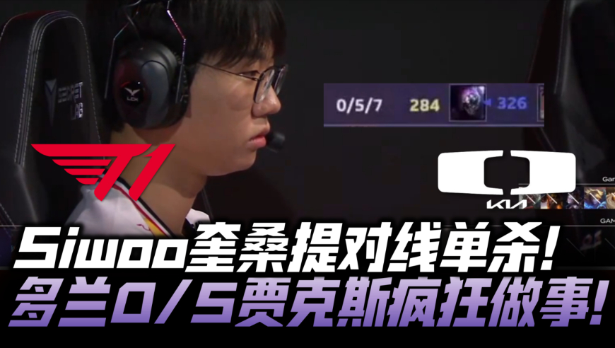 T1vsDK季后赛速看G2：Siwoo奎桑提对线单杀！多兰0/5贾克斯疯狂做事！