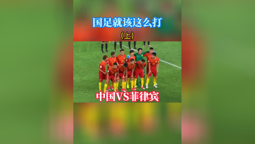 体坛记忆 | 那年国足8-1菲律宾  中国VS菲律宾（上）
