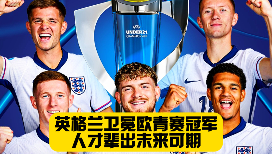强的可怕！青年才俊层出不穷！英格兰U21卫冕欧青赛冠军！